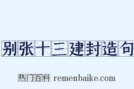 别张十三建封造句是什么意思的图片